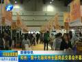 郑州：第十九届郑州全国商品交易会开幕