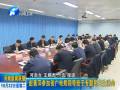 赵素萍参加省广电局领导班子专题民主生活会