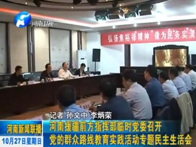 河南援疆临时党委召开党的群众路线