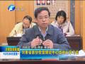 河南省政协党组理论中心组举行学习会