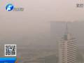 雾霾致郑州达最高级别空气污染