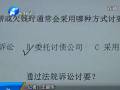 记者暗访讨债公司 讨债方式令人咋舌