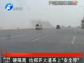 硬隔离 给郑开大道系上“安全带”