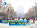 河南公开征集2014年“十项重点民生工程”建议