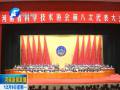 河南省科协第八次代表大会在郑州举行