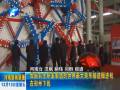 我国自主研发制造的世界最大矩形隧道掘进机在郑州下线