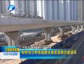郑州市三环快速路主体高架桥月底通车