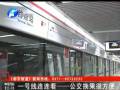 郑州地铁一号线 公交换乘很方便