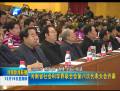 河南省社会科学界联合会第八次代表大会开幕