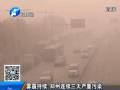 雾霾持续 郑州连续三天严重污染