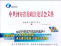 河南省委政法委：强化整改措施 回应民众需要
