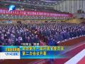 政协第十一届河南省委员会第二次会议开幕