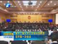 河南省十二届人大三次会议主席团召开第一次会议