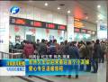 郑州火车站迎来春运首个小高峰