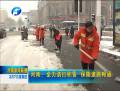 河南：全力清扫积雪 保障道路畅通