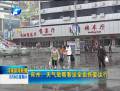 郑州：天气放晴客运全面恢复运行