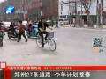 郑州27条道路 今年计划整修