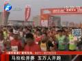 马拉松开赛 五万人开跑