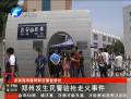 郑州一幼儿园发生民警验枪走火事件