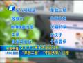 2013年十大新词公布 “单独二胎”“中国大妈”上榜