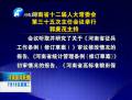 河南省十二届人大常委会第三十五次主任会议举行