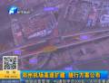 郑州机场高速扩建 绕行方案公布