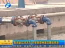 郑州61年来首次降压供水