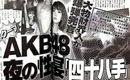 曝AKB48性接待一次9千 曾举办NP性宴