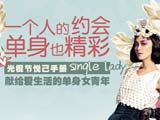 一个人的约会 单身也精彩
