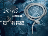 2013时尚图腾 “蛇”我其谁