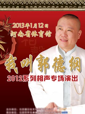 2013郭德纲相声专场