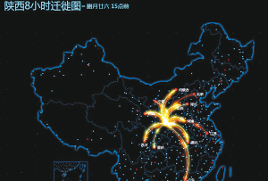 　　大数据映射出陕西人群的迁徙轨迹