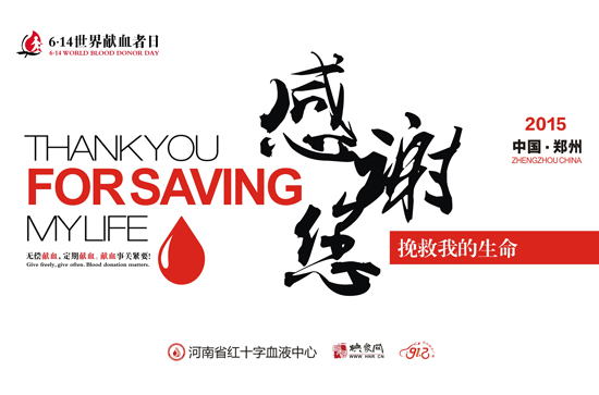 6·14世界献血者日：感谢您挽救我的生命