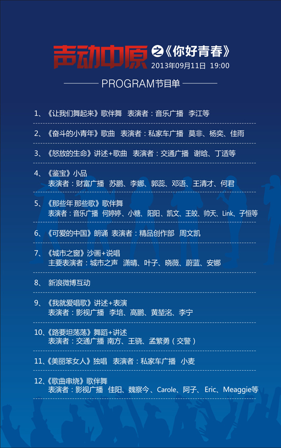 河南电台2013主持人见面会节目单
