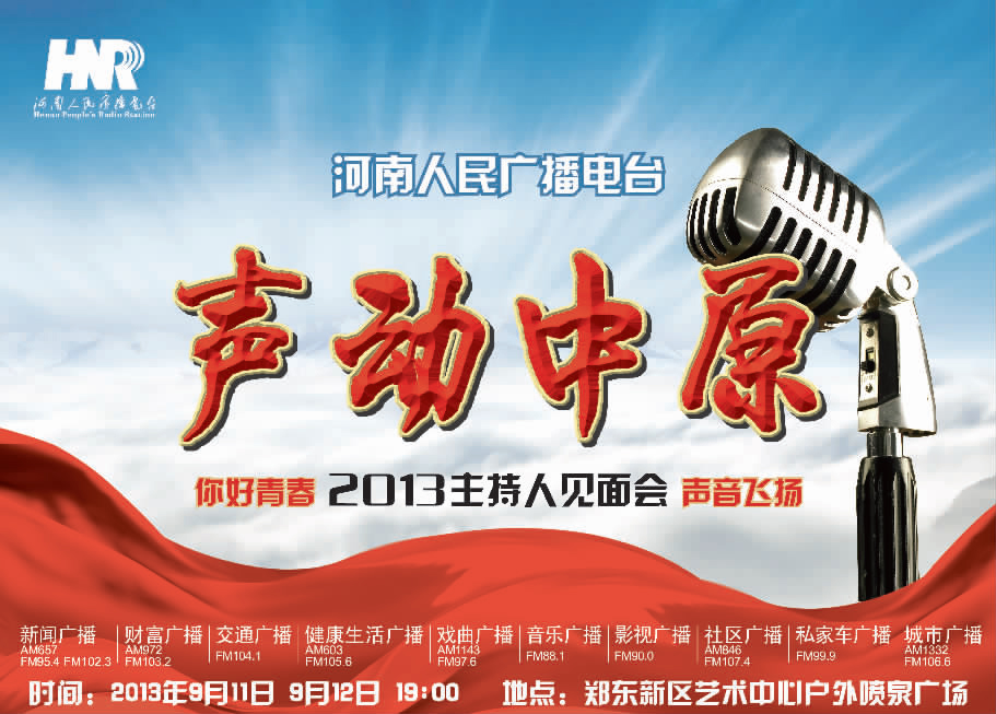 河南电台2013主持人见面会即将举行