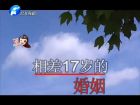 相差17岁的婚姻-百姓调解