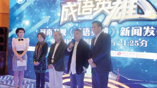 《成语英雄》开播发布会现场 《成语英雄》开播发布会现场