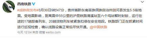 受贵州剑河5.5级地震影响沪昆铁路局部暂时封锁