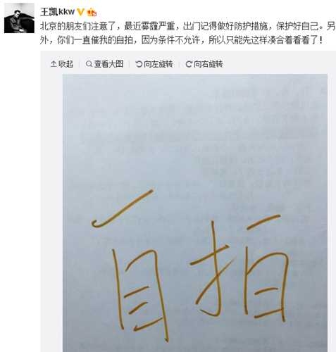王凯调皮晒“自拍”：在白纸上写“自拍”俩字（图）