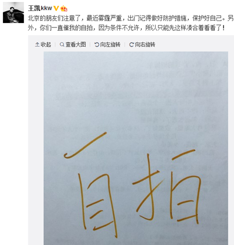 王凯调皮晒“自拍”:在白纸上写“自拍”俩字(图)