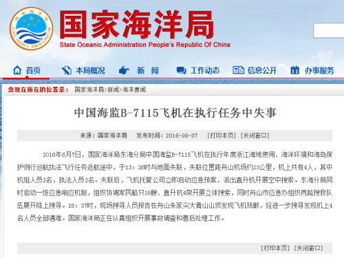 中国一海监飞机失事 国家海洋局正开展事故调查