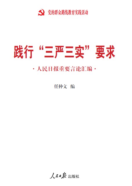 《践行“三严三实”要求：人民日报重要言论汇编》