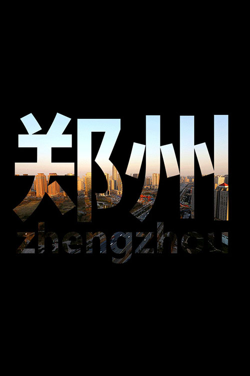 郑东上合图