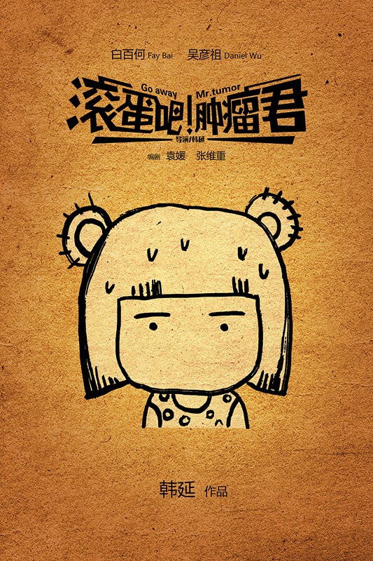 滚蛋吧肿瘤君曝特辑发新漫画纪念海报