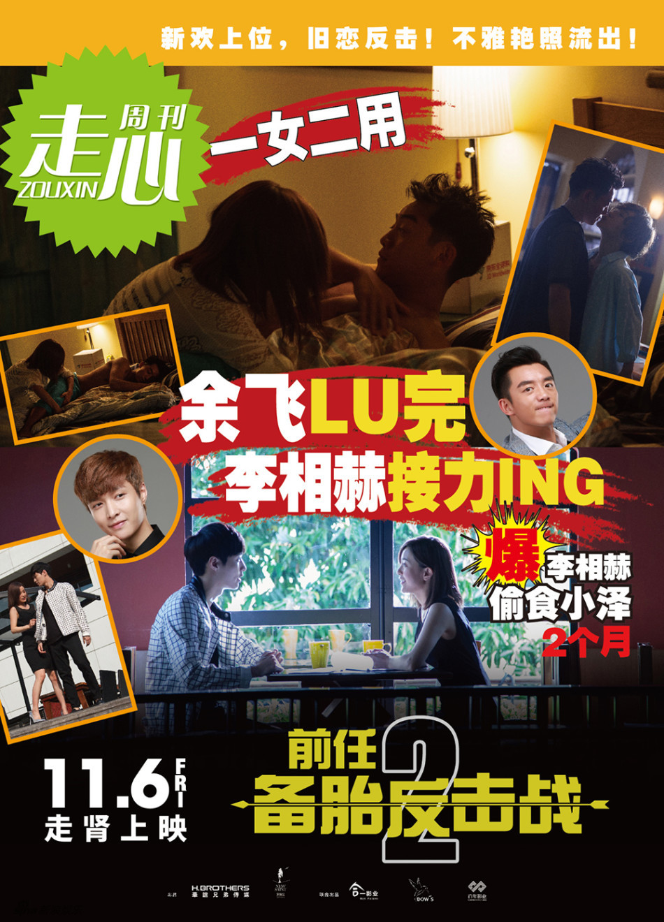 《前任2》曝特辑海报