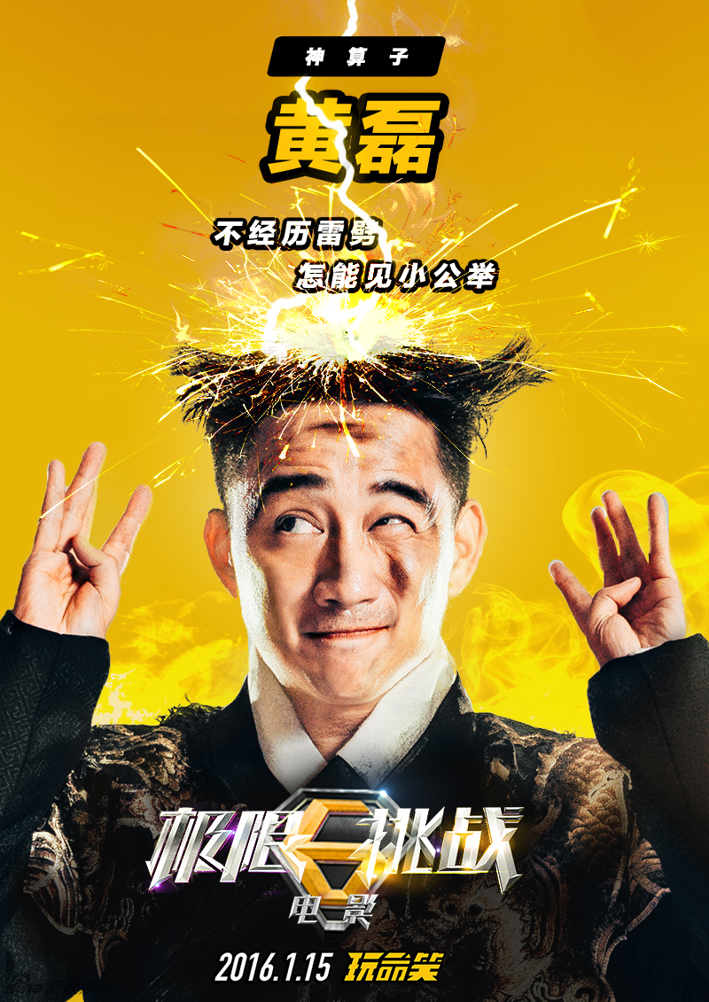 极限挑战海报黄磊张艺兴卖萌神同步
