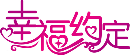 河南经济广播将举行轮滑大赛和幸福约定结婚活动