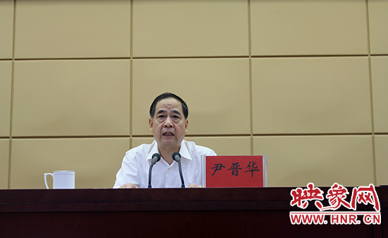 河南省委常委,纪委书记尹晋华在会上讲话