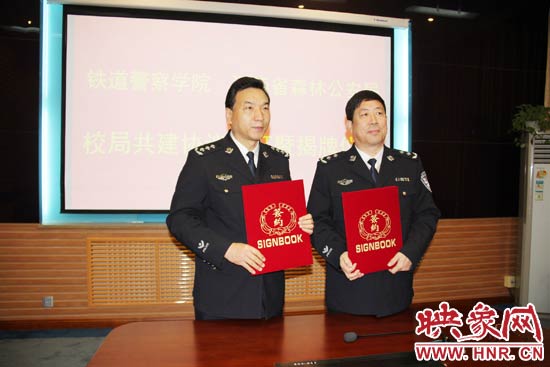 铁道警察学院与河南森林公安局签署校局合作共建协议
