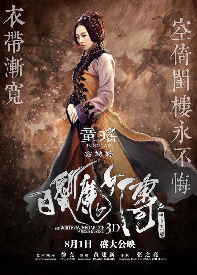 《白发魔女传》发角色态度海报